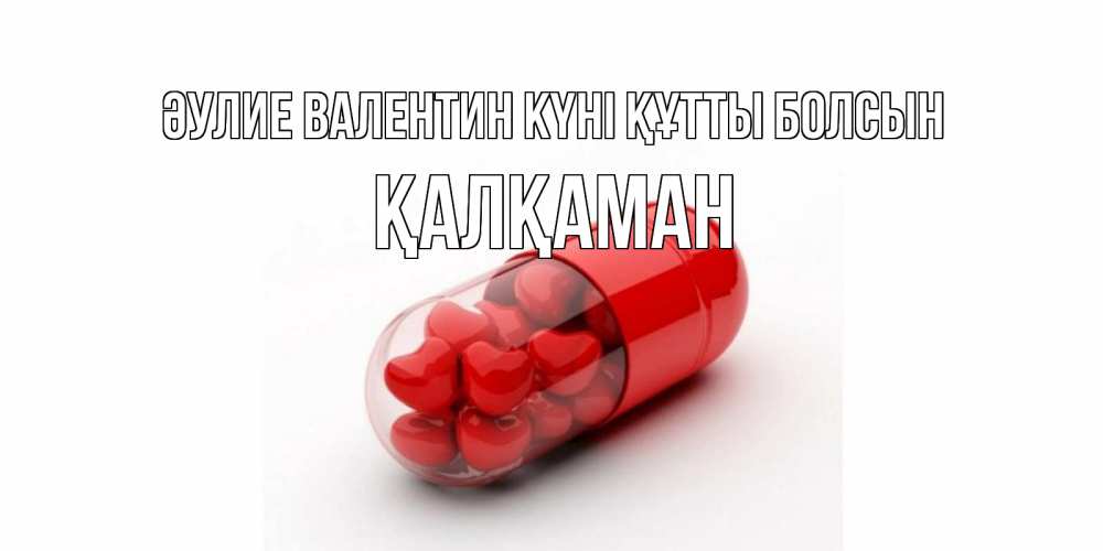 Күн сайын ашық хат с именем, Қалқаман Әулие Валентин күні құтты болсын Дарю тебе свое сердце любимая Онлайн тегін жүктеп алу тілектері бар керемет карта 