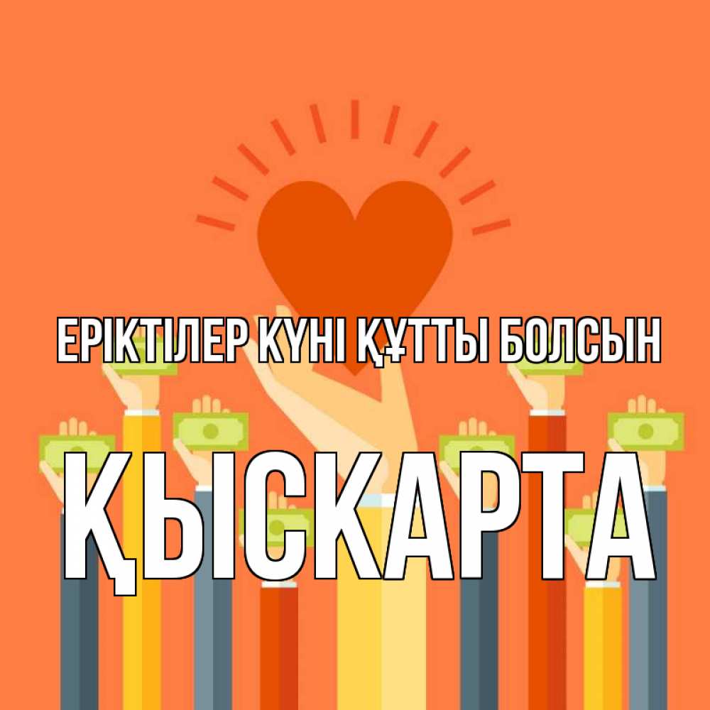 Күн сайын ашық хат с именем, Қыскарта Еріктілер күні құтты болсын С днем волонтера Онлайн тегін жүктеп алу тілектері бар керемет карта 