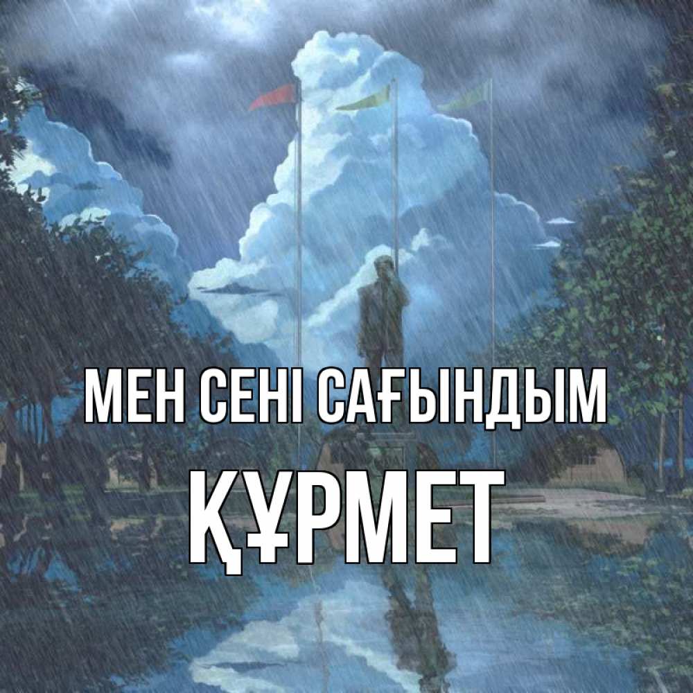 Күн сайын ашық хат с именем, ҚҰРМЕТ Мен сені сағындым печалька Онлайн тегін жүктеп алу тілектері бар керемет карта 