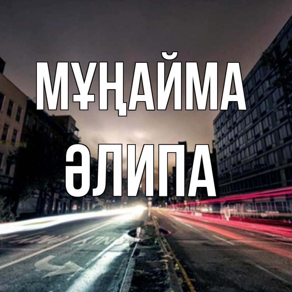 Күн сайын ашық хат с именем, ӘЛИПА Мұңайма съемка ночью Онлайн тегін жүктеп алу тілектері бар керемет карта 