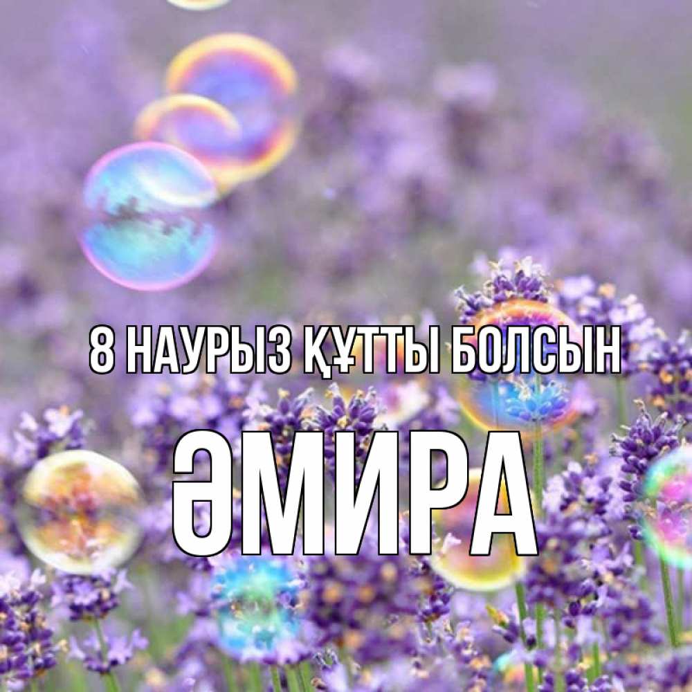 Күн сайын ашық хат с именем, ӘМИРА 8 наурыз құтты болсын цветы Онлайн тегін жүктеп алу тілектері бар керемет карта 