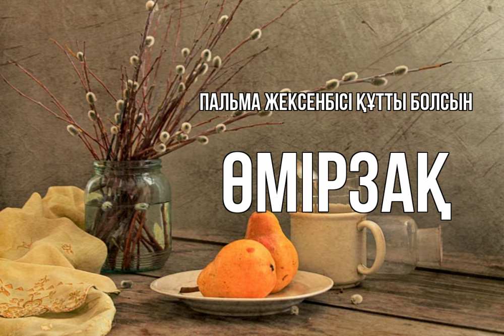 Күн сайын ашық хат с именем, ӨМІРЗАҚ Пальма жексенбісі құтты болсын верба Онлайн тегін жүктеп алу тілектері бар керемет карта 