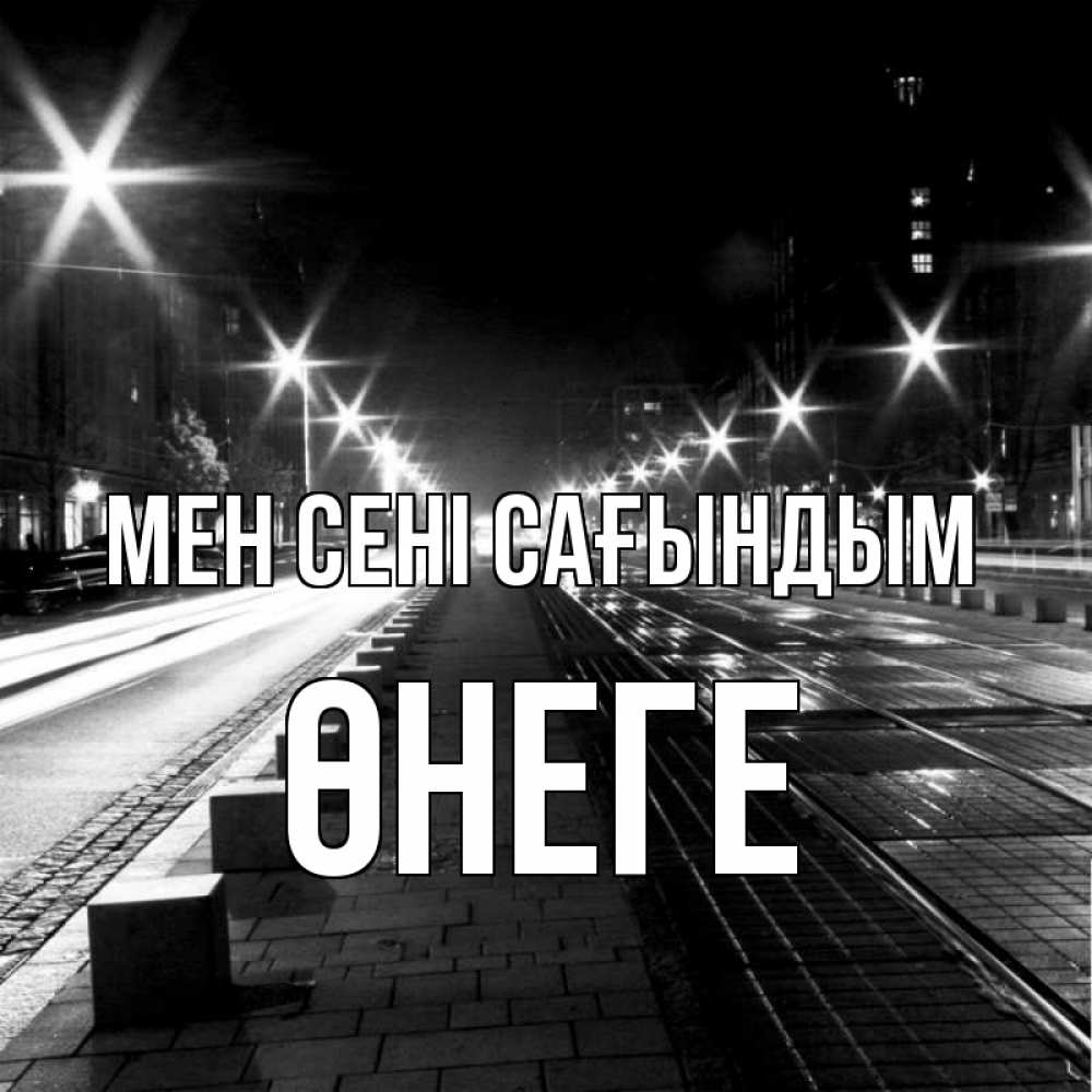 Күн сайын ашық хат с именем, ӨНЕГЕ Мен сені сағындым проспект Онлайн тегін жүктеп алу тілектері бар керемет карта 