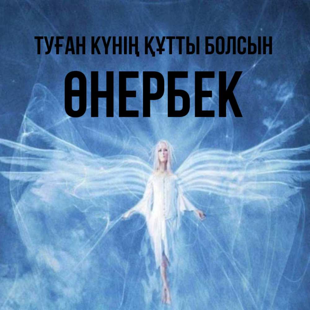 Күн сайын ашық хат с именем, ӨНЕРБЕК Туған күнің құтты болсын голубой фон и крылья как у стрекозы Онлайн тегін жүктеп алу тілектері бар керемет карта 