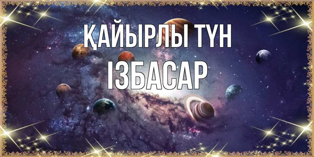 Күн сайын ашық хат с именем, Ізбасар Қайырлы түн желаем хорошей ночи Онлайн тегін жүктеп алу тілектері бар керемет карта 