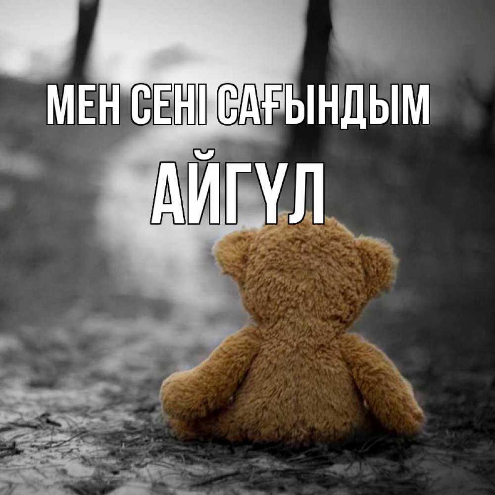 Күн сайын ашық хат с именем, АЙГҮЛ Мен сені сағындым красивые открытки Онлайн тегін жүктеп алу тілектері бар керемет карта 