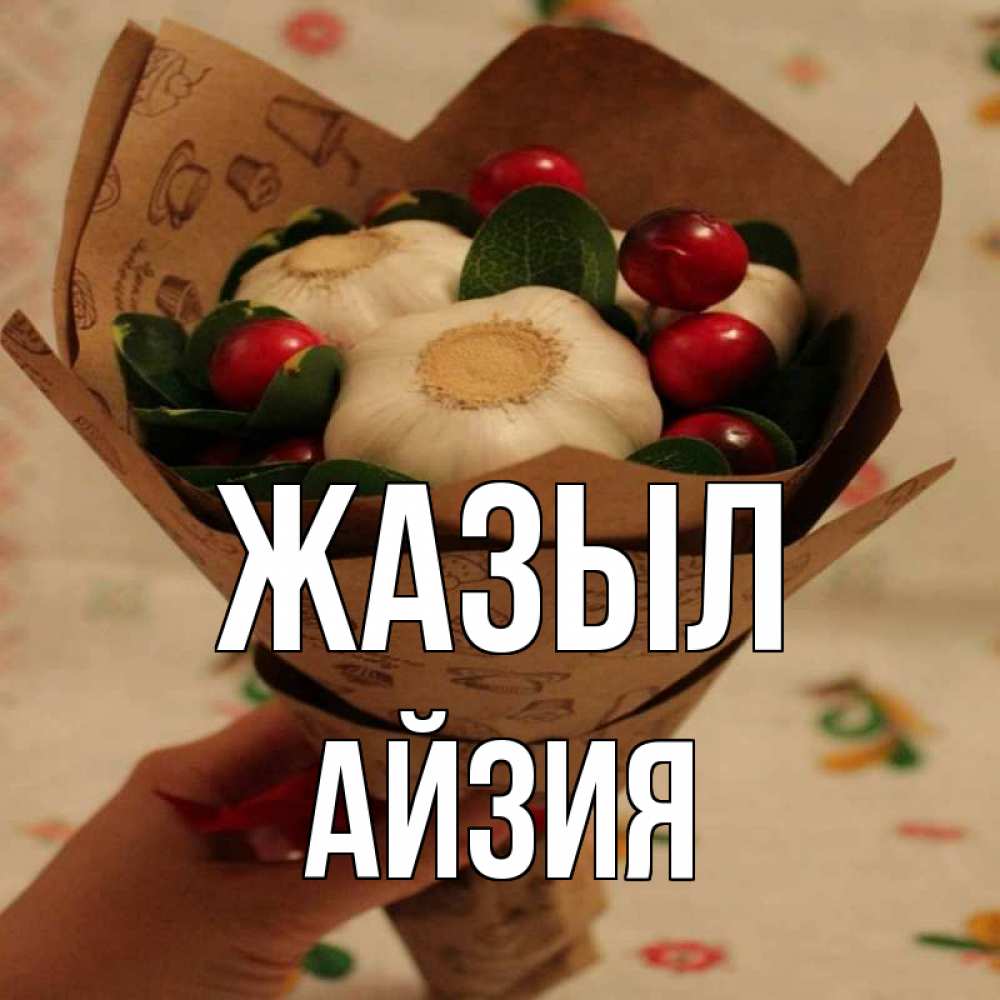 Күн сайын ашық хат с именем, АЙЗИЯ Жазыл букет из фитонцидов и витамина c Онлайн тегін жүктеп алу тілектері бар керемет карта 