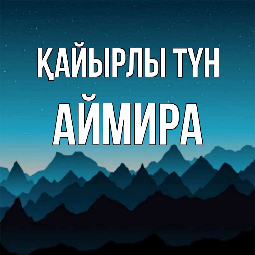 Күн сайын ашық хат с именем, АЙМИРА Қайырлы түн сладких снов звездное небо Онлайн тегін жүктеп алу тілектері бар керемет карта 
