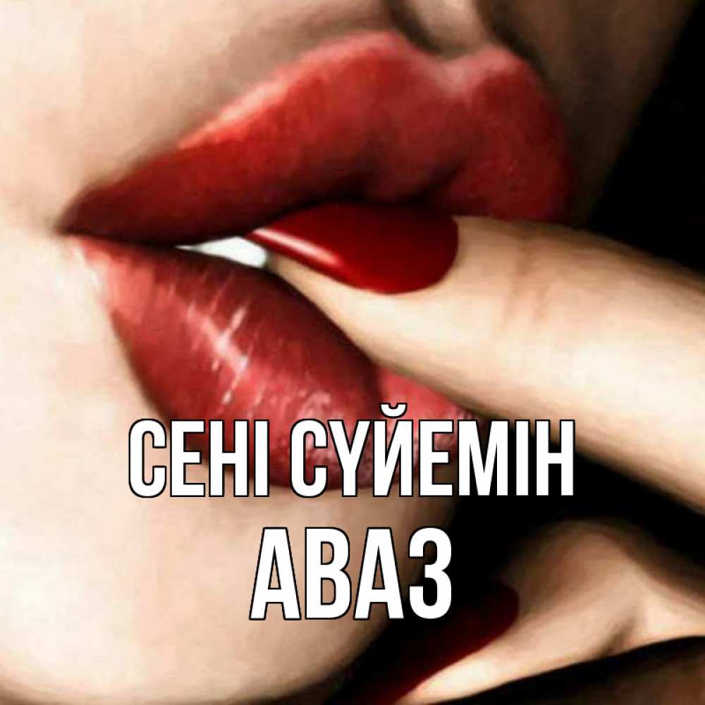 Күн сайын ашық хат с именем, Аваз Сені сүйемін открытка целую тебя для парня Онлайн тегін жүктеп алу тілектері бар керемет карта 