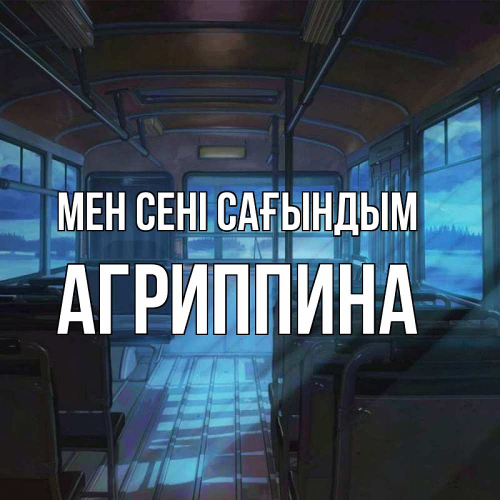 Күн сайын ашық хат с именем, Агриппина Мен сені сағындым тоска Онлайн тегін жүктеп алу тілектері бар керемет карта 