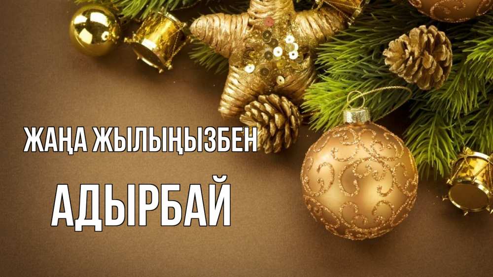 Күн сайын ашық хат с именем, Адырбай Жаңа жылыңызбен новый год Онлайн тегін жүктеп алу тілектері бар керемет карта 