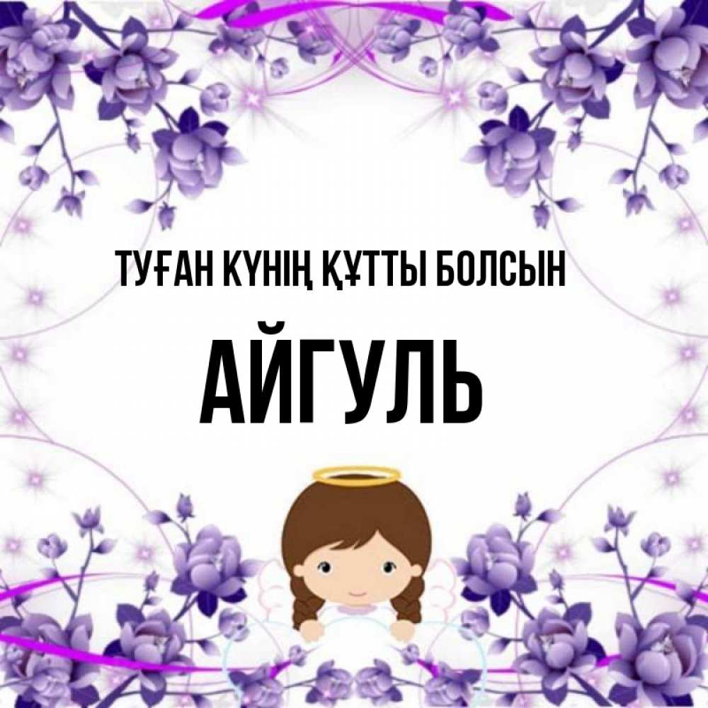 Күн сайын ашық хат с именем, Айгуль Туған күнің құтты болсын с именинами в рамочке Онлайн тегін жүктеп алу тілектері бар керемет карта 