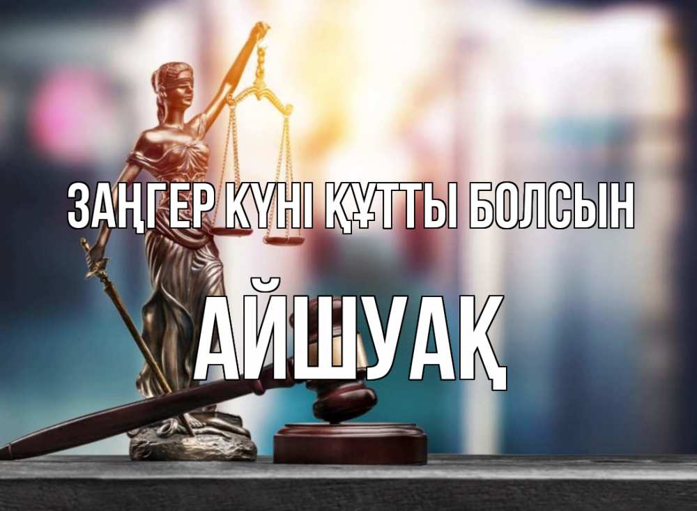 Күн сайын ашық хат с именем, Айшуақ Заңгер күні құтты болсын фемида Онлайн тегін жүктеп алу тілектері бар керемет карта 