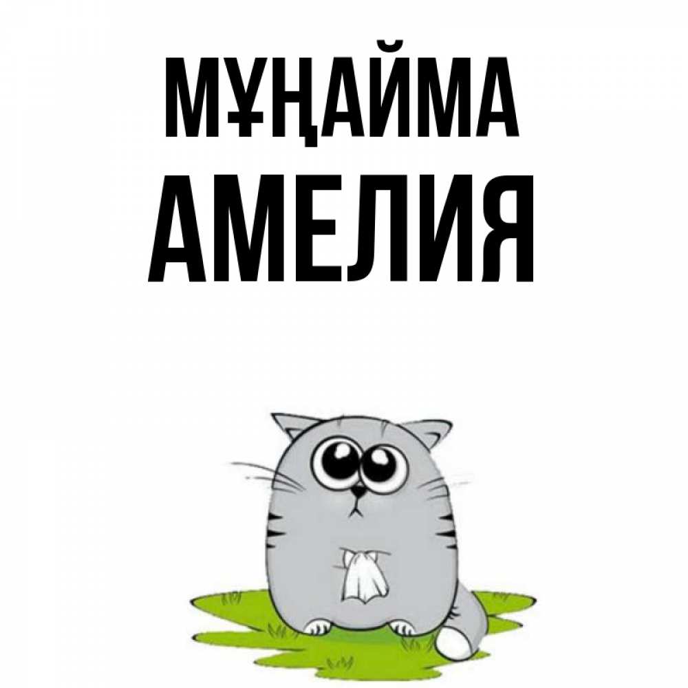 Күн сайын ашық хат с именем, Амелия Мұңайма грустный котяра Онлайн тегін жүктеп алу тілектері бар керемет карта 