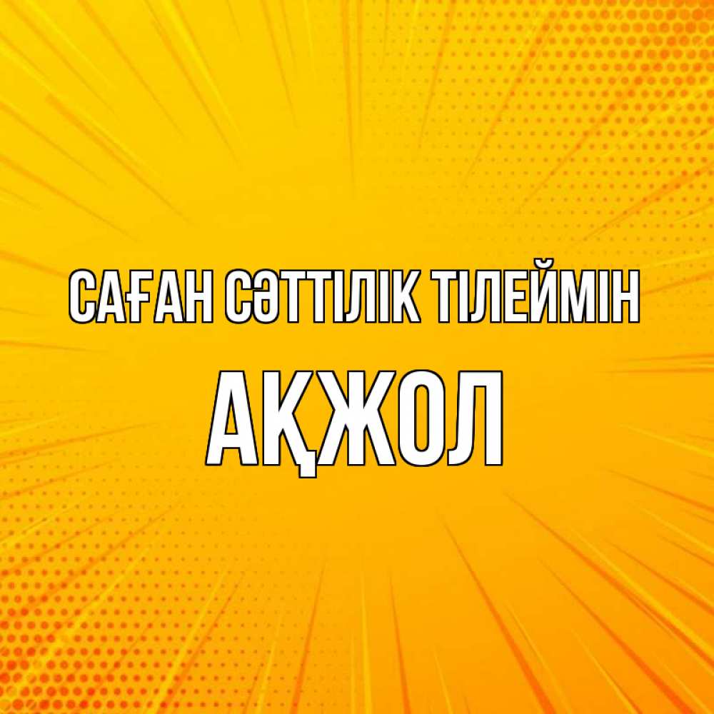 Күн сайын ашық хат с именем, Ақжол Саған сәттілік тілеймін фон Онлайн тегін жүктеп алу тілектері бар керемет карта 