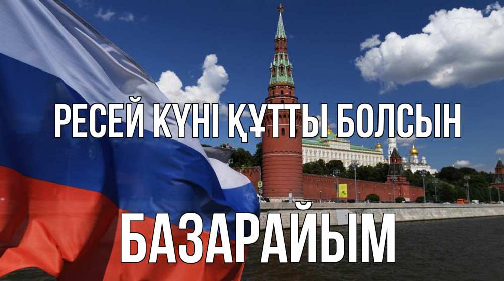 Күн сайын ашық хат с именем, БАЗАРАЙЫМ Ресей күні құтты болсын С днем России Онлайн тегін жүктеп алу тілектері бар керемет карта 
