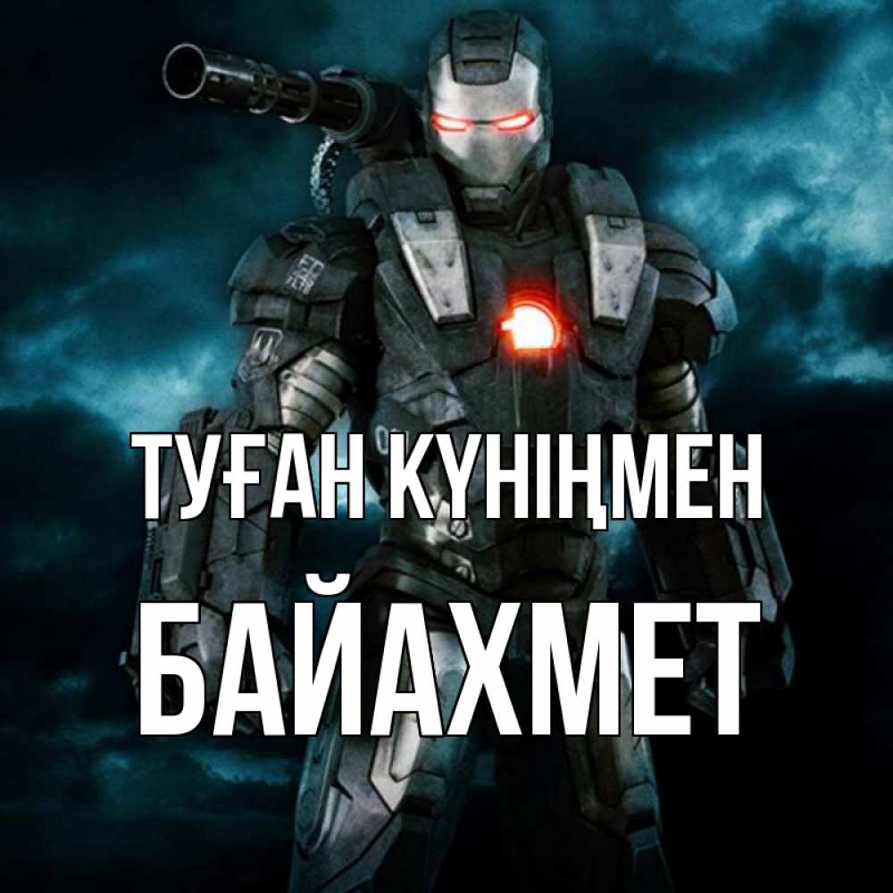 Күн сайын ашық хат с именем, Байахмет Туған күніңмен марвел супергерой в новом костюме Онлайн тегін жүктеп алу тілектері бар керемет карта 