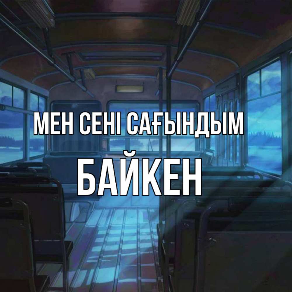Күн сайын ашық хат с именем, Байкен Мен сені сағындым тоска Онлайн тегін жүктеп алу тілектері бар керемет карта 