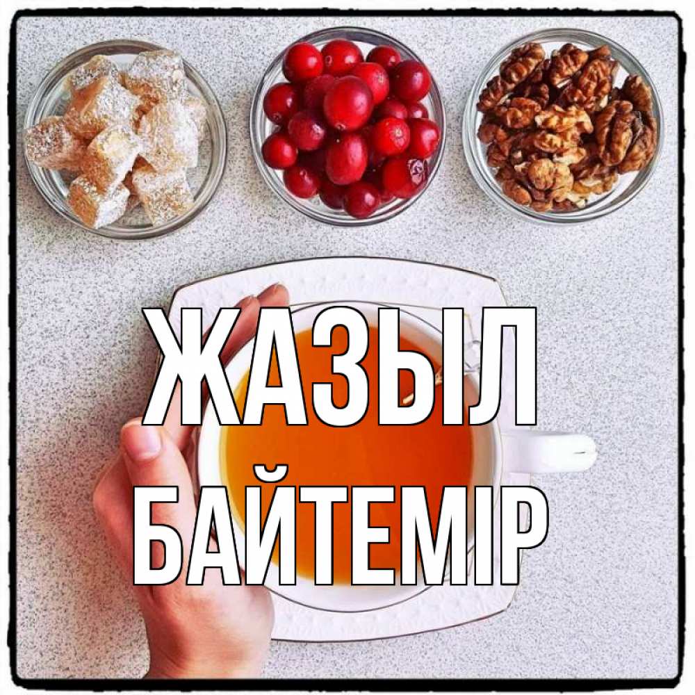 Күн сайын ашық хат с именем, Байтемір Жазыл на столе Онлайн тегін жүктеп алу тілектері бар керемет карта 