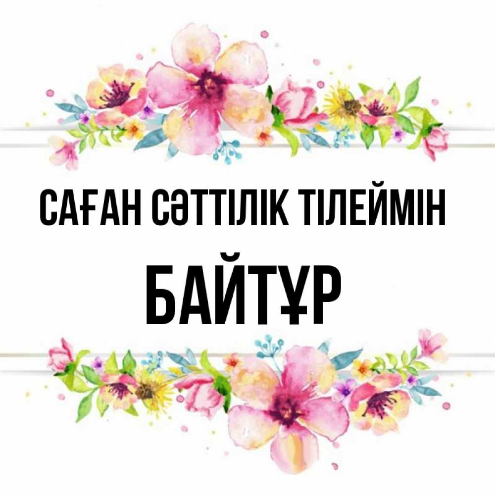 Күн сайын ашық хат с именем, Байтұр Саған сәттілік тілеймін пусть повезет 1 Онлайн тегін жүктеп алу тілектері бар керемет карта 