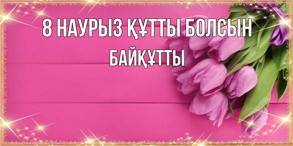 Күн сайын ашық хат с именем, Байқұтты 8 наурыз құтты болсын открытка для фотошопа с подписью Онлайн тегін жүктеп алу тілектері бар керемет карта 