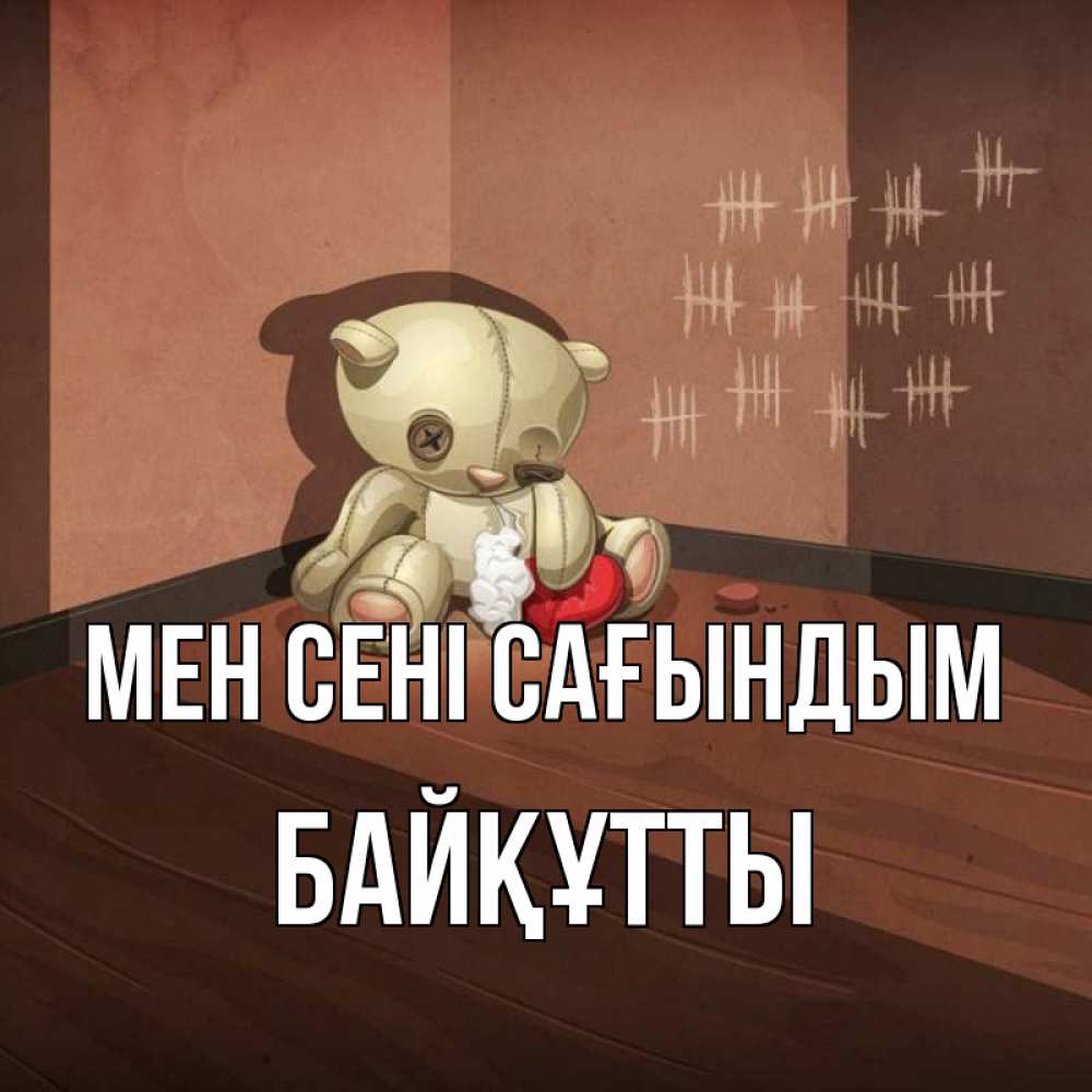 Күн сайын ашық хат с именем, Байқұтты Мен сені сағындым скорее ко мне Онлайн тегін жүктеп алу тілектері бар керемет карта 