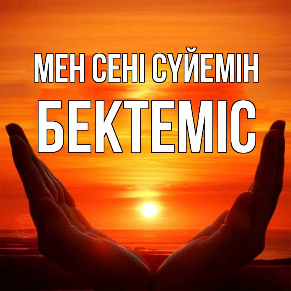 Күн сайын ашық хат с именем, Бектеміс Мен сені сүйемін в руках Онлайн тегін жүктеп алу тілектері бар керемет карта 