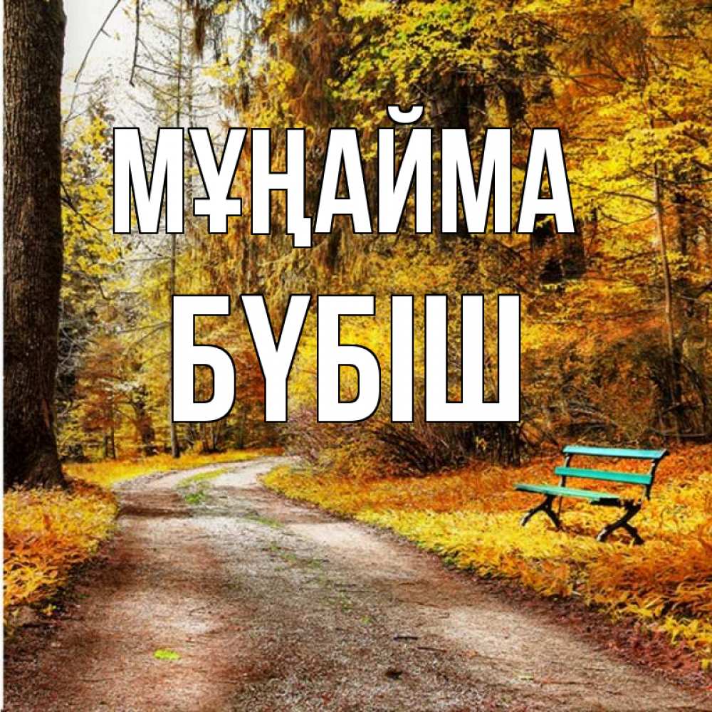 Күн сайын ашық хат с именем, БҮБІШ Мұңайма зеленая лавочка Онлайн тегін жүктеп алу тілектері бар керемет карта 