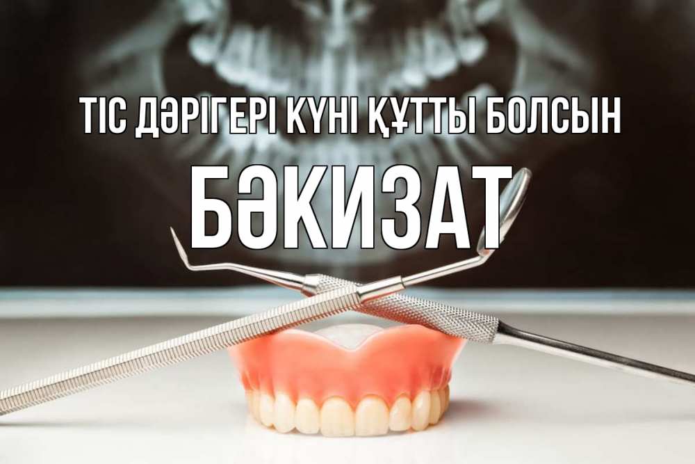 Күн сайын ашық хат с именем, БӘКИЗАТ Тіс дәрігері күні құтты болсын с днем стоматолога Онлайн тегін жүктеп алу тілектері бар керемет карта 