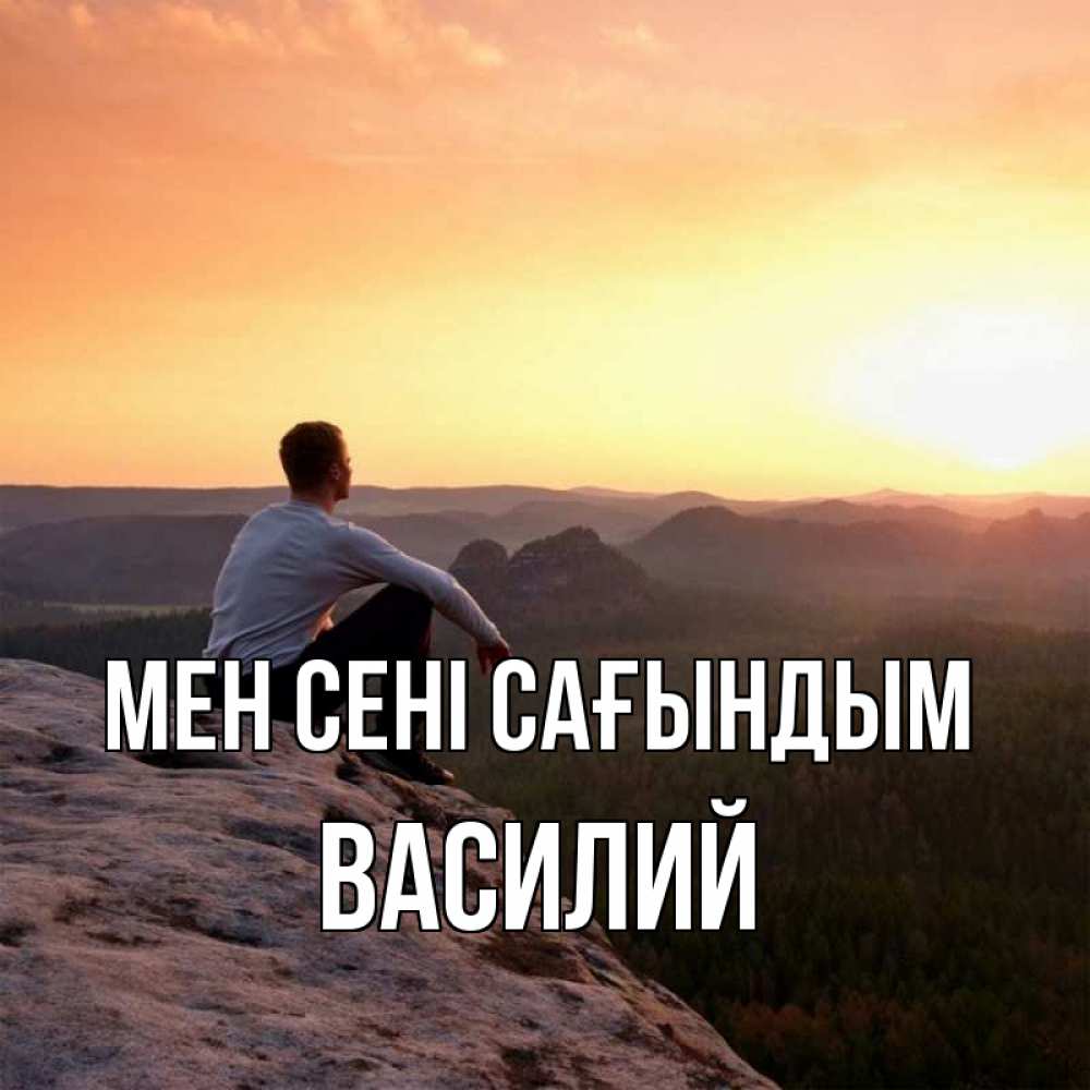 Күн сайын ашық хат с именем, Василий Мен сені сағындым открытка про скучашки 1 Онлайн тегін жүктеп алу тілектері бар керемет карта 