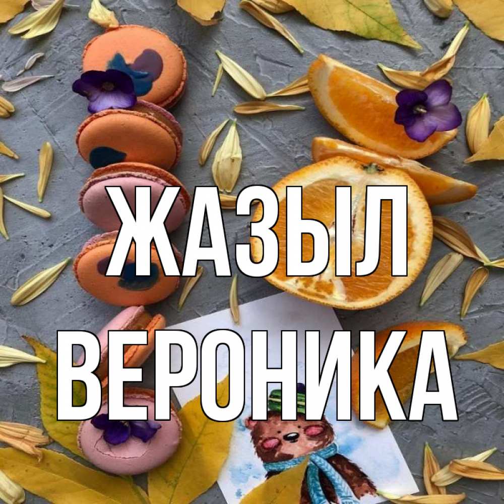 Күн сайын ашық хат с именем, Вероника Жазыл не болейте Онлайн тегін жүктеп алу тілектері бар керемет карта 