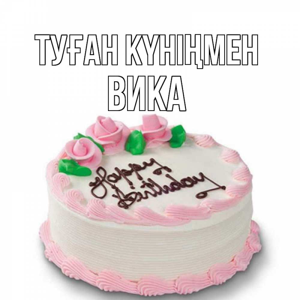Күн сайын ашық хат с именем, Вика Туған күніңмен Розы Онлайн тегін жүктеп алу тілектері бар керемет карта 