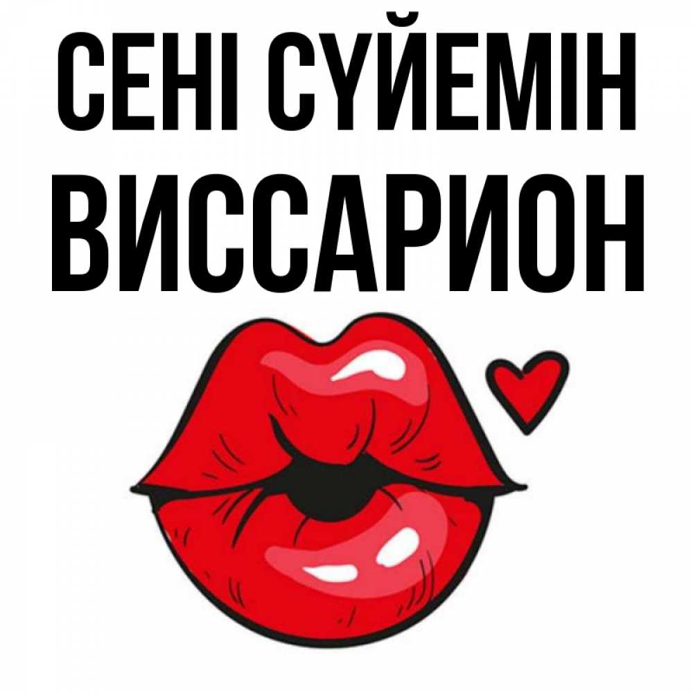 Күн сайын ашық хат с именем, Виссарион Сені сүйемін открытка с поцелуем любви для парня Онлайн тегін жүктеп алу тілектері бар керемет карта 