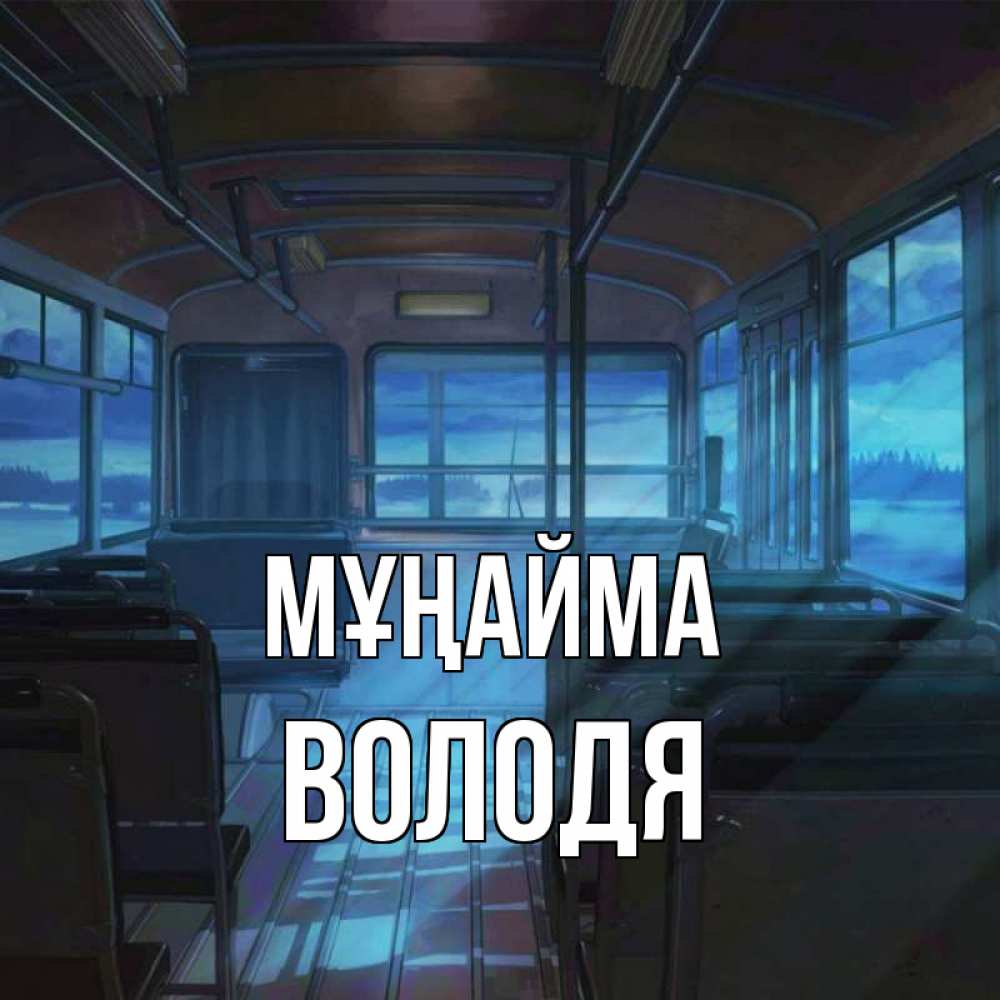 Күн сайын ашық хат с именем, Володя Мұңайма страшилка Онлайн тегін жүктеп алу тілектері бар керемет карта 