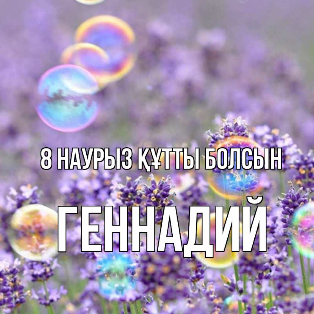 Күн сайын ашық хат с именем, Геннадий 8 наурыз құтты болсын цветы Онлайн тегін жүктеп алу тілектері бар керемет карта 