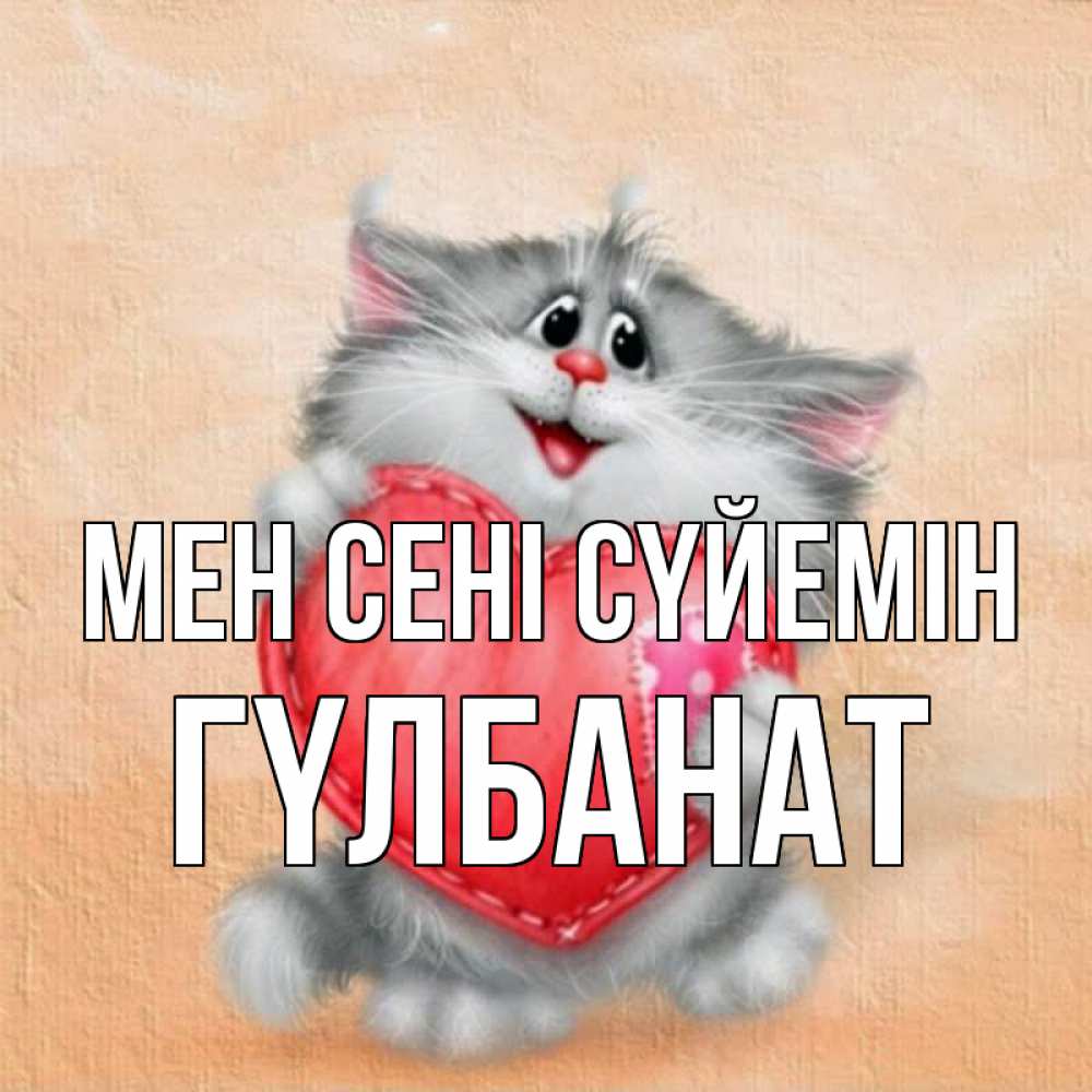 Күн сайын ашық хат с именем, ГҮЛБАНАТ Мен сені сүйемін сердце с заплаткой Онлайн тегін жүктеп алу тілектері бар керемет карта 