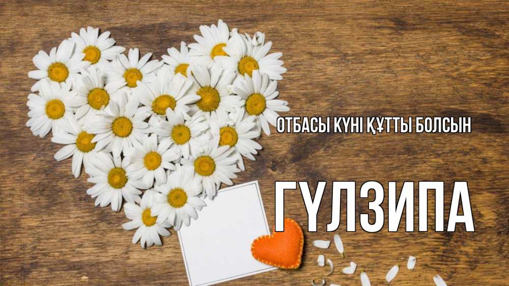 Күн сайын ашық хат с именем, ГҮЛЗИПА отбасы күні құтты болсын с днем семьи Онлайн тегін жүктеп алу тілектері бар керемет карта 