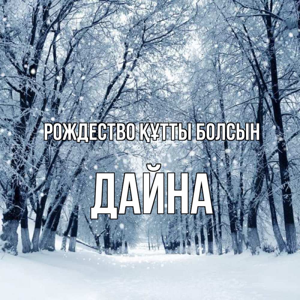 Күн сайын ашық хат с именем, Дайна Рождество құтты болсын снег, лес, парк Онлайн тегін жүктеп алу тілектері бар керемет карта 