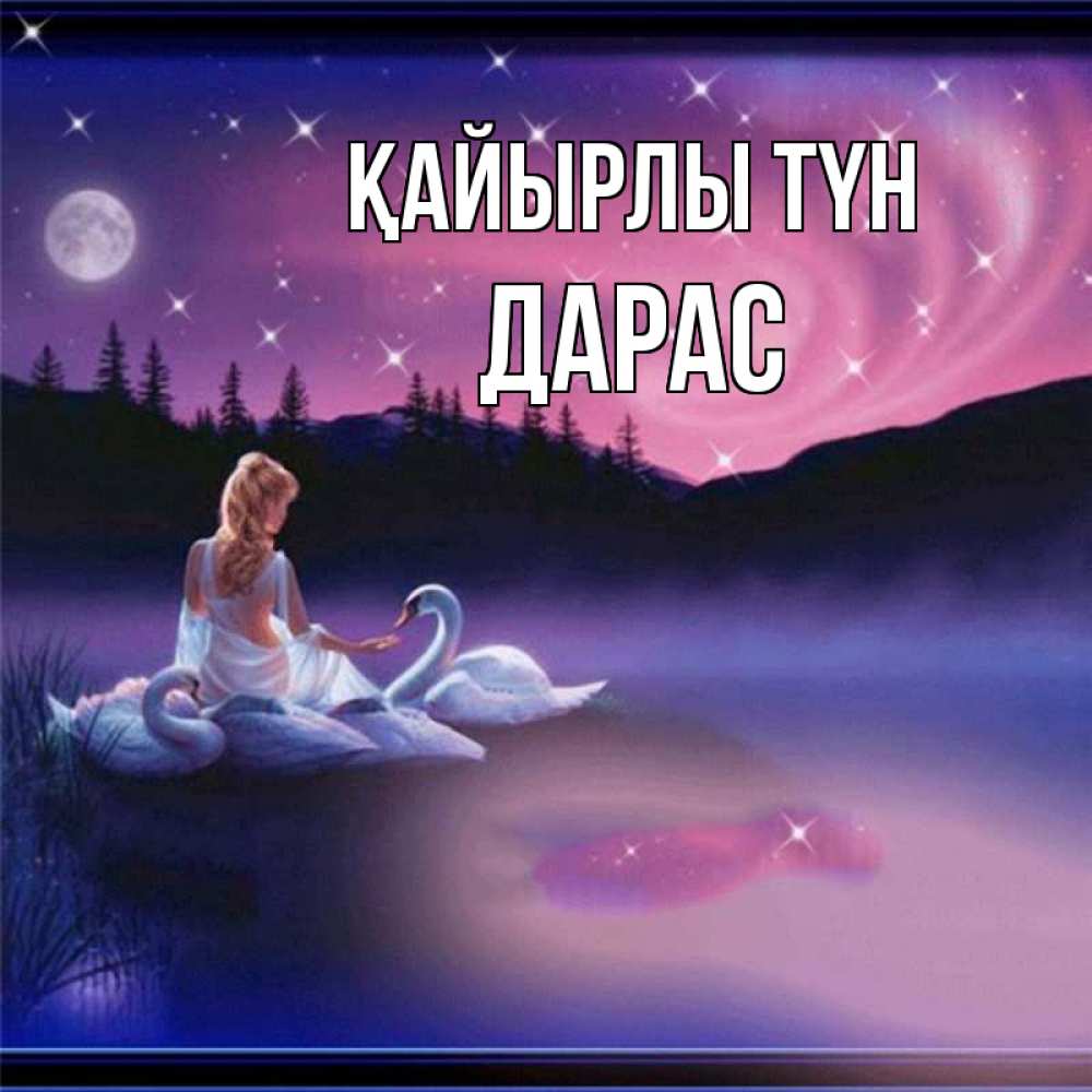 Күн сайын ашық хат с именем, Дарас Қайырлы түн луна Онлайн тегін жүктеп алу тілектері бар керемет карта 