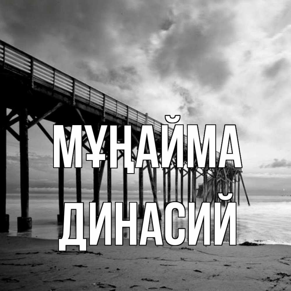 Күн сайын ашық хат с именем, Динасий Мұңайма вода и пляж под мостом Онлайн тегін жүктеп алу тілектері бар керемет карта 