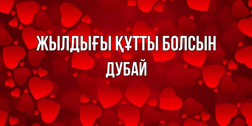 Күн сайын ашық хат с именем, Дубай Жылдығы құтты болсын прекрасные сердечки на открытке с красным фоном Онлайн тегін жүктеп алу тілектері бар керемет карта 