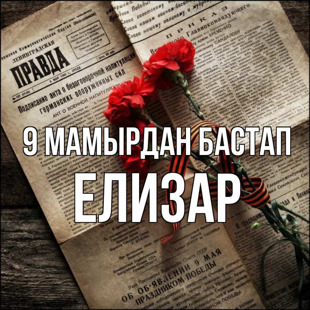 Күн сайын ашық хат с именем, Елизар 9 мамырдан бастап 9 мая Онлайн тегін жүктеп алу тілектері бар керемет карта 