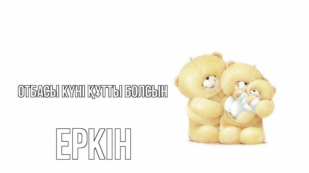 Күн сайын ашық хат с именем, Еркін отбасы күні құтты болсын с днем семьи Онлайн тегін жүктеп алу тілектері бар керемет карта 