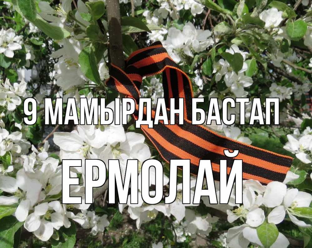 Күн сайын ашық хат с именем, Ермолай 9 мамырдан бастап 9 мая Онлайн тегін жүктеп алу тілектері бар керемет карта 
