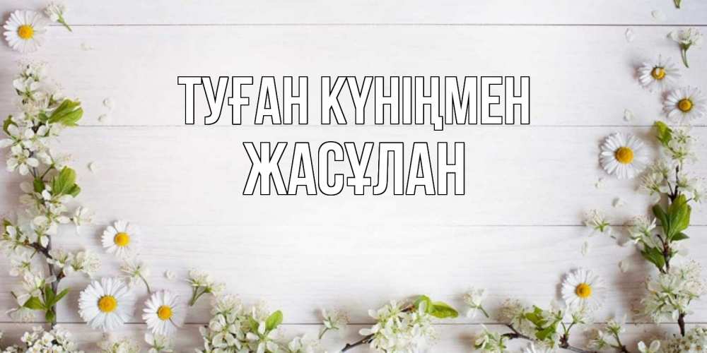 Күн сайын ашық хат с именем, Жасұлан Туған күніңмен Воздушные шары Онлайн тегін жүктеп алу тілектері бар керемет карта 