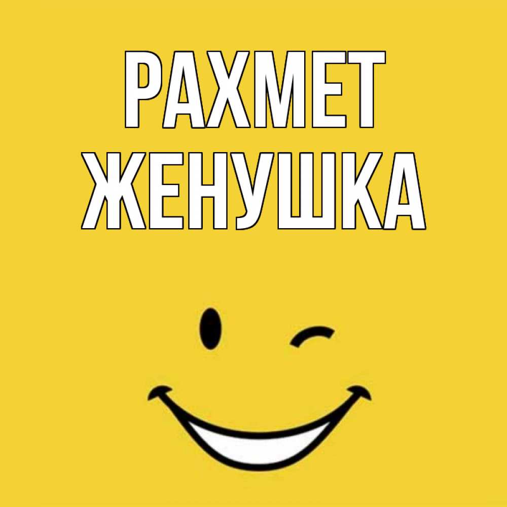 Күн сайын ашық хат с именем, Женушка рахмет благодарю и улыбаюсь Онлайн тегін жүктеп алу тілектері бар керемет карта 
