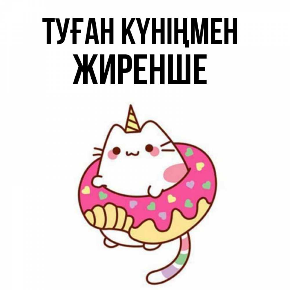 Күн сайын ашық хат с именем, Жиренше Туған күніңмен меньше надо жрать Онлайн тегін жүктеп алу тілектері бар керемет карта 