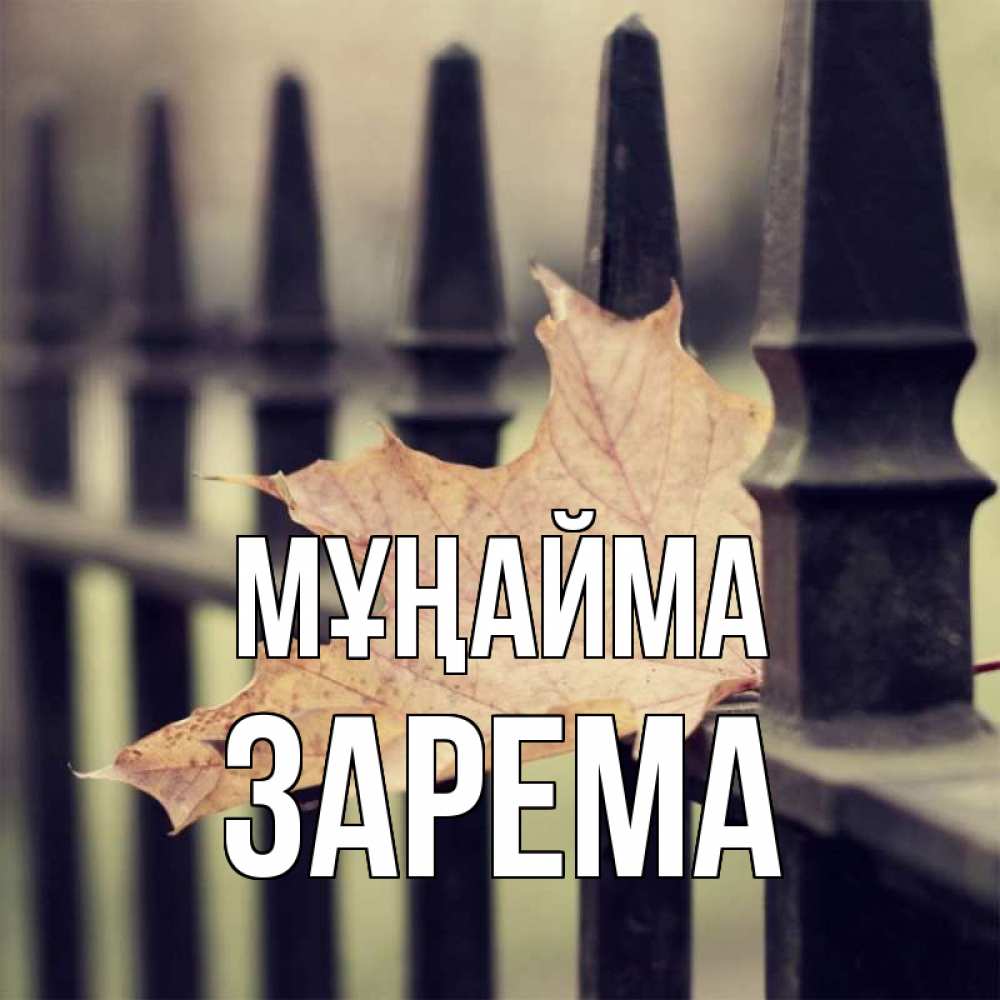 Күн сайын ашық хат с именем, ЗАРЕМА Мұңайма лист клена Онлайн тегін жүктеп алу тілектері бар керемет карта 