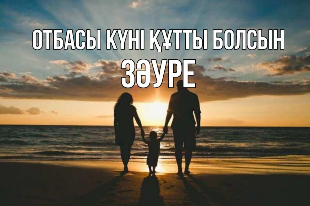 Күн сайын ашық хат с именем, ЗӘУРЕ отбасы күні құтты болсын Море, пляж, закат, семья Онлайн тегін жүктеп алу тілектері бар керемет карта 