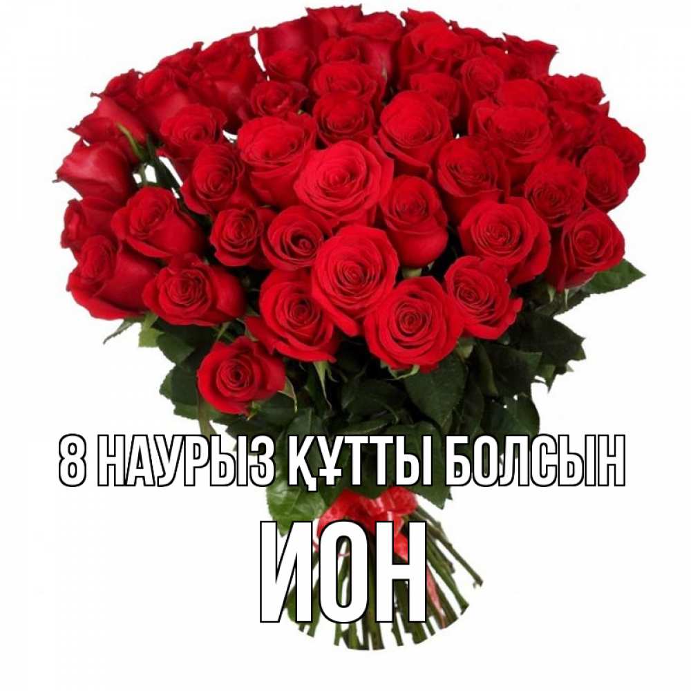 Күн сайын ашық хат с именем, Ион 8 наурыз құтты болсын цветы на 8 марта 1 Онлайн тегін жүктеп алу тілектері бар керемет карта 